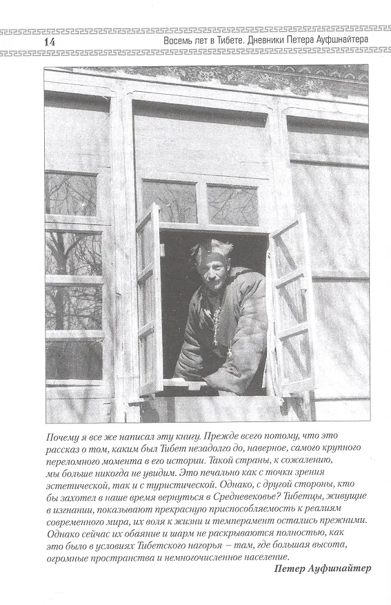 Книга Восемь лет в Тибете. Дневники Петера Ауфшнайтера () — 6