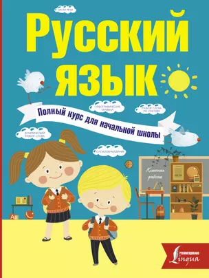 Русский язык. Полный курс для начальной школы — 2582614 — 1