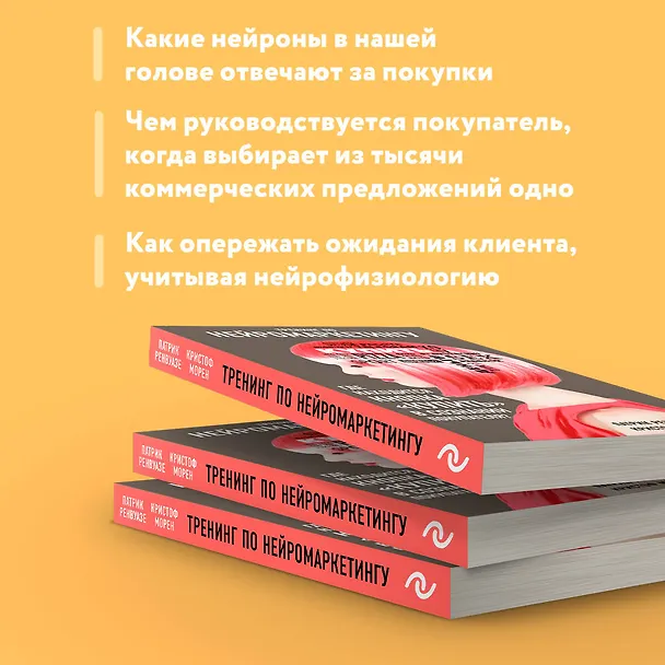 Книга Тренинг по нейромаркетингу. Где находится кнопка "Купить" в сознании покупателя? (Патрик Ренвуазе, Кристоф Морен) — 7