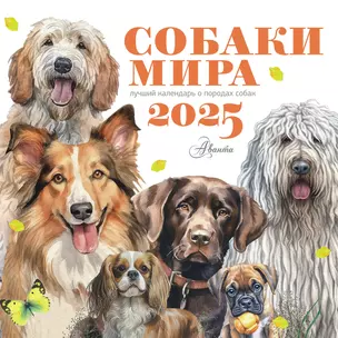 Календарь 2025г 290*290 "Собаки мира" настенный, на скрепке — 3059295 — 1