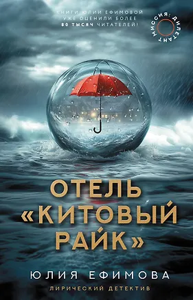 Книга Отель "Китовый райк" (Юлия Ефимова)