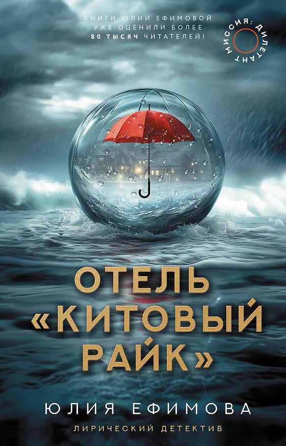Книга Отель "Китовый райк" (Юлия Ефимова) — 1