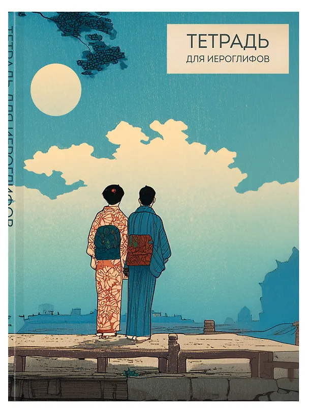 Книга Тетрадь для иероглифов (Влюбленные) () — 4