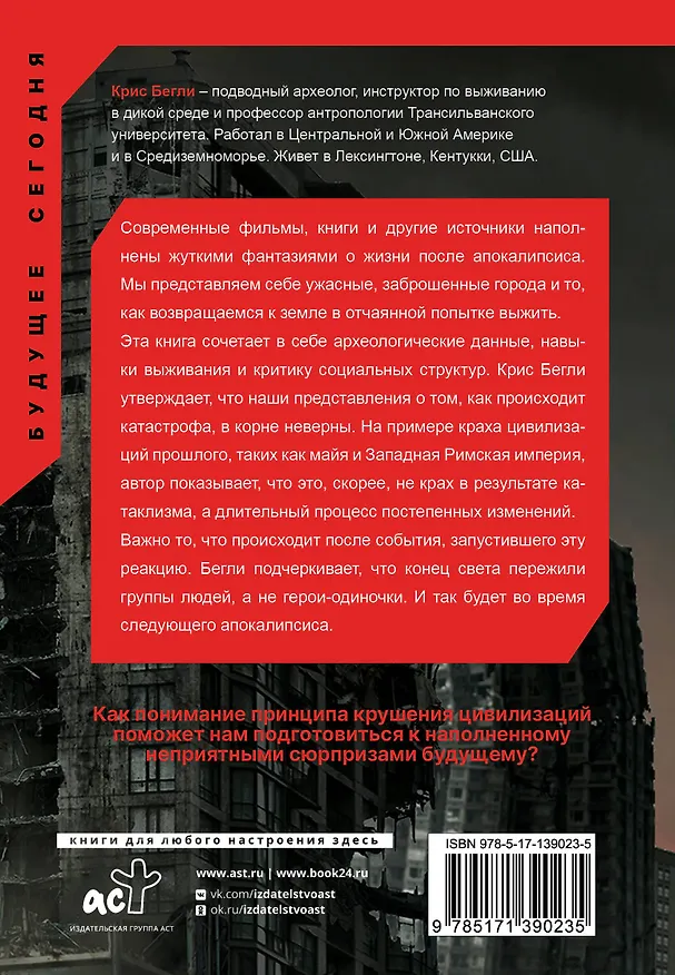 Книга Следующий апокалипсис. Искусство и наука выживания (Крис Бегли) — 2