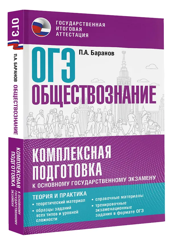 Книга ОГЭ. Обществознание. Комплексная подготовка к основному государственному экзамену: теория и практика (Пётр Баранов) — 4