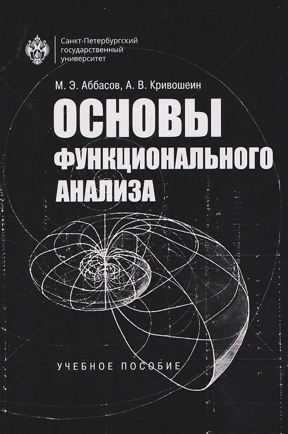 Книга Основы функционального анализа. Учебное пособие (Меджид Эльхан оглы Аббасов, Александр Кривошеин) — 1