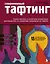 Современный ТАФТИНГ. Самое полное и понятное пошаговое руководство по созданию шедевров из пряжи — 3168963 — 1