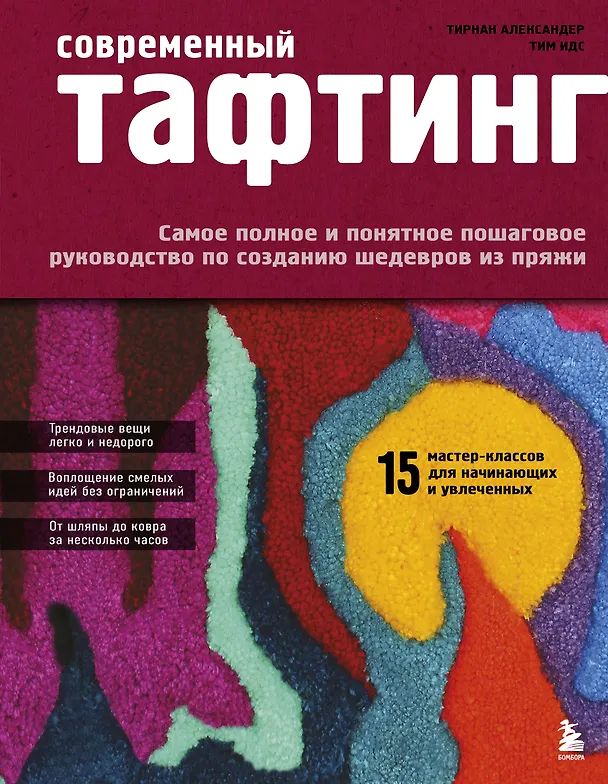 Современный ТАФТИНГ. Самое полное и понятное пошаговое руководство по созданию шедевров из пряжи 3168963 — 1