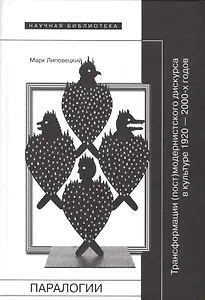 Паралогии: Трансформации (пост)модернистского дискурса в русской культуре 1920—2000-х годов