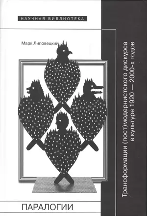 Паралогии: Трансформации (пост)модернистского дискурса в русской культуре 1920—2000-х годов — 2576971 — 1