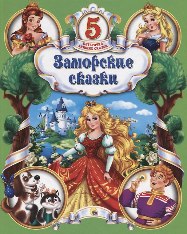Книга Заморские сказки () — 1