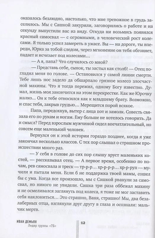 Книга Погнали! Откровенное и захватывающее путешествие по дорогам молодости (Иван Демьян) — 6