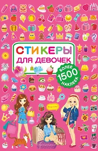 Стикеры для девочек