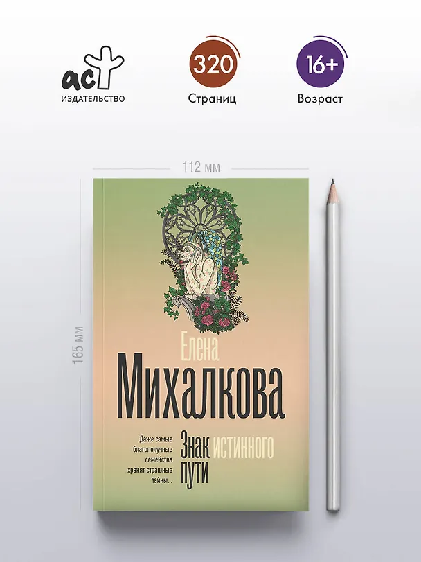 Книга Знак истинного пути (Елена Михалкова) — 6