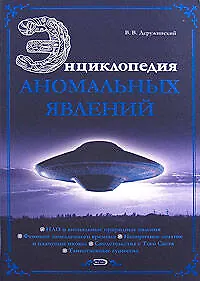 Книга Энциклопедия аномальных явлений (Вадим Деружинский)