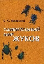 Удивительный мир жуков