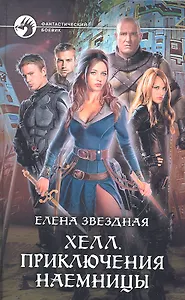 Хелл. Приключения наемницы: Фантастический роман.