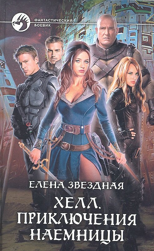 Книга Хелл. Приключения наемницы: Фантастический роман. (Елена Звёздная) — 1