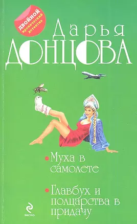 Муха в самолете.Главбух и полцарства — 2361078 — 1