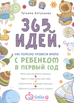 365 идей, как полезно провести время с ребенком в первый год — 2494532 — 1