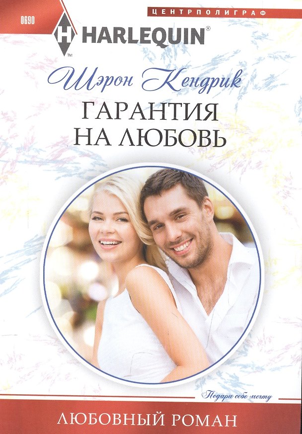 Книга Гарантия на любовь (Шэрон Кендрик) — 1