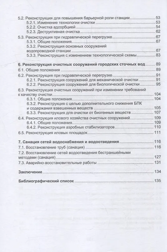 Книга Реконструкция систем водоснабжения и водоотведения: учебное пособие (Лев Терехов, Георгий Воловник, Екатерина Терехова) — 3