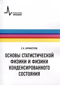 Основы статистической физики и физики конденсированного состояния