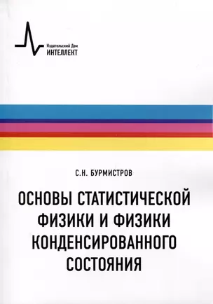 Основы статистической физики и физики конденсированного состояния — 2974009 — 1