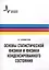 Основы статистической физики и физики конденсированного состояния — 2974009 — 1