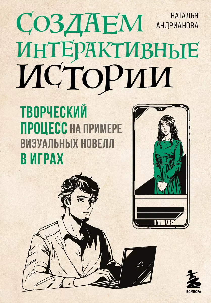 Создаем интерактивные истории. Творческий процесс на примере визуальных  новелл в играх (Наталья Андрианова) - купить книгу с доставкой в  интернет-магазине «Читай-город». ISBN: 978-5-04-165941-7