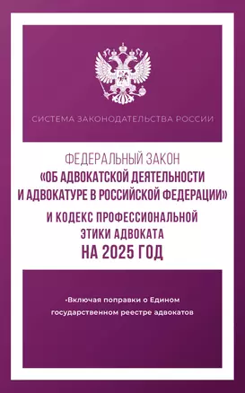 Федеральный закон "Об адвокатской деятельности и адвокатуре в Российской Федерации" и "Кодекс профессиональной этики адвоката" на 2025 год — 3058685 — 1