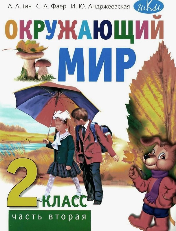 Книга Окружающий мир. 2 класс. Учебник. В двух частях. Часть вторая (Анатолий Гин, Сергей Фаер, Ирина Андржеевская) — 1