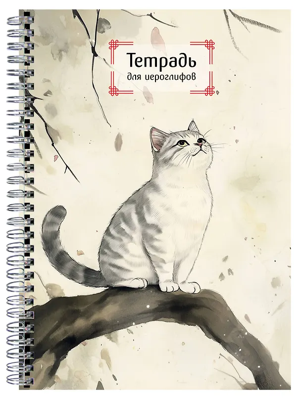 Книга Тетрадь для иероглифов на пружине (Игривый котик) () — 4