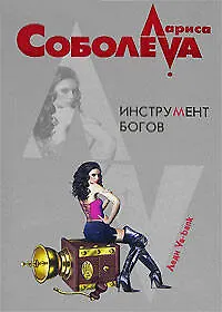 Инструмент богов (м) (Леди ва-банк). Соболева Л. (Эксмо)