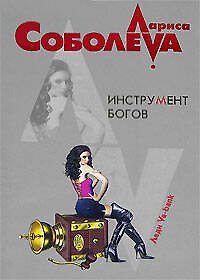 Книга Инструмент богов (м) (Леди ва-банк). Соболева Л. (Эксмо) (Лариса Соболева) — 1