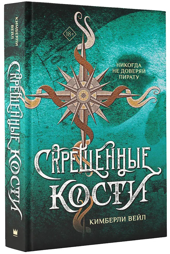 Книга Скрещенные кости (Кимберли Вейл) — 4