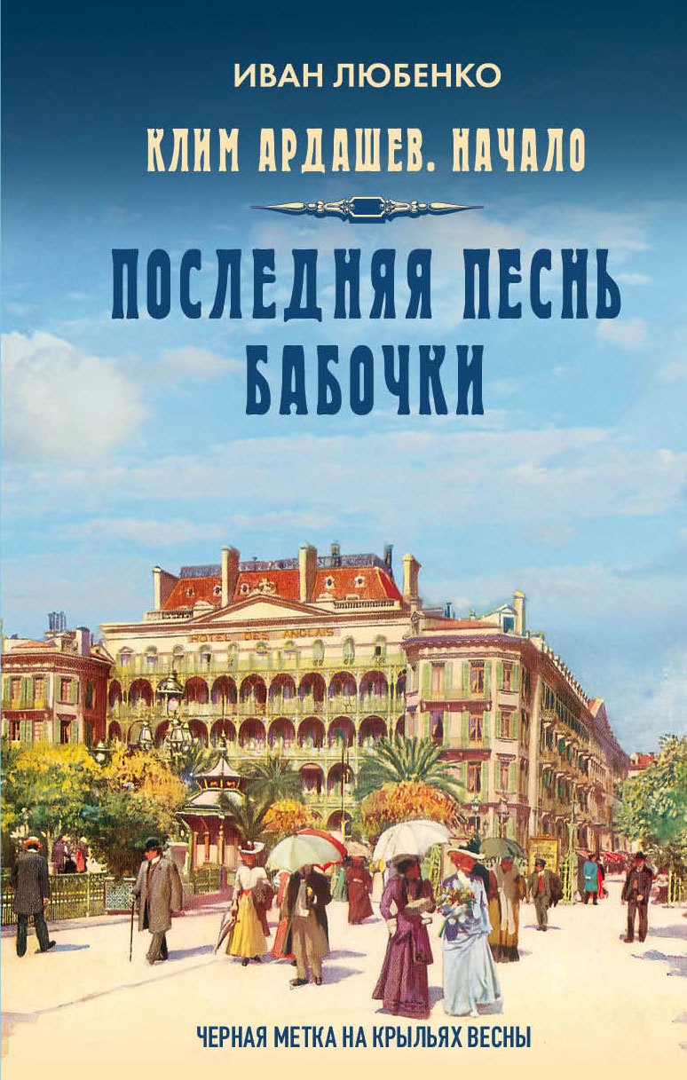 Иван Иванович Любенко Клим Ардашев. Начало. Последняя песнь бабочки