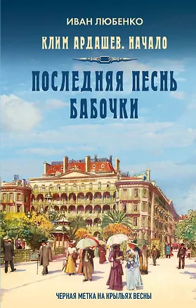 Книга Клим Ардашев. Начало. Последняя песнь бабочки (Иван Любенко)