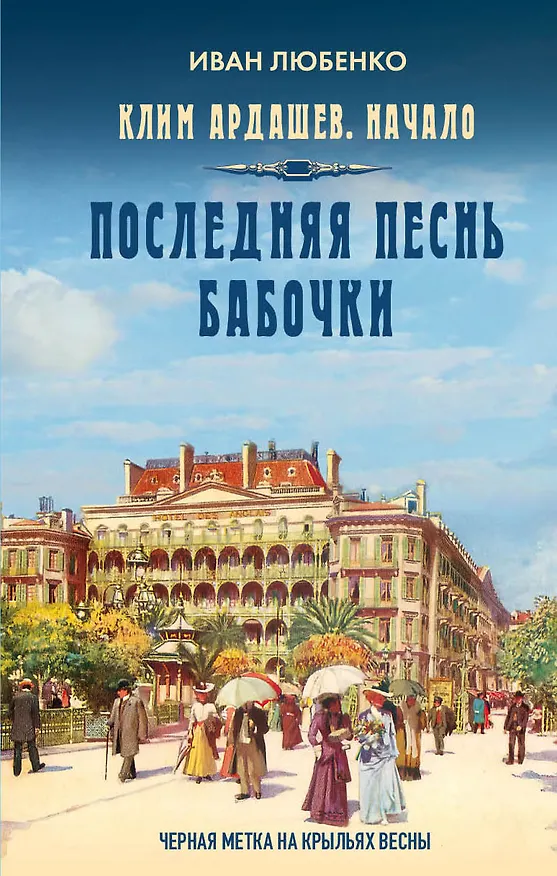 Книга Клим Ардашев. Начало. Последняя песнь бабочки (Иван Любенко) — 1