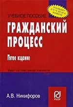 Книга Гражданский процесс: Учеб. пособие (Александр Никифоров)