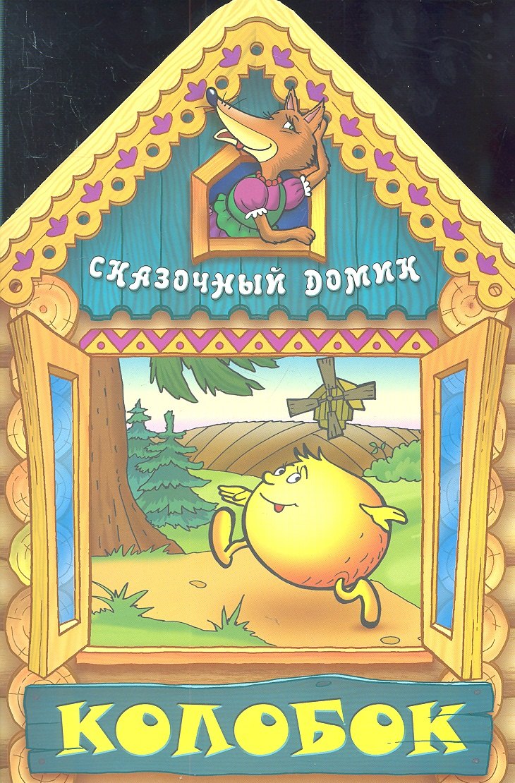 

Колобок