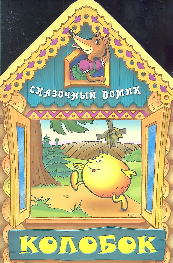 Книга Колобок () — 1