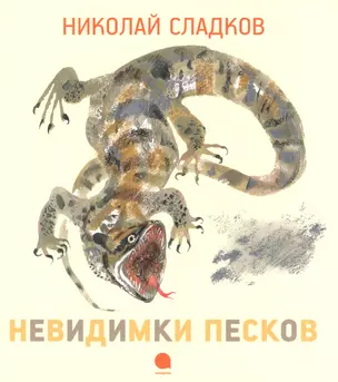 Невидимки песков : Рассказы. — 2385697 — 1