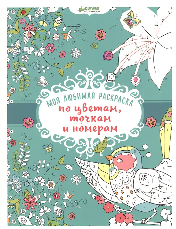 Книга Моя любимая раскраска по цветам, точкам и номерам () — 1