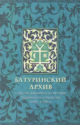 Батуринский архив и другие документы по истории украинского гетманства 1690-1709 гг. — 2549966 — 1