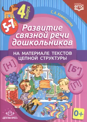 Развитие связной речи дошк. на материале текстов... Вып.4 (5-7 л.) (м) Комиссарова (ФГОС) — 2599920 — 1