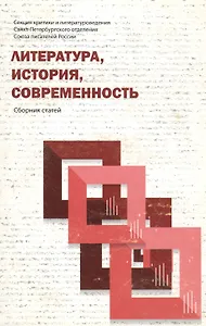 Литература, история, современность. Сборник статей