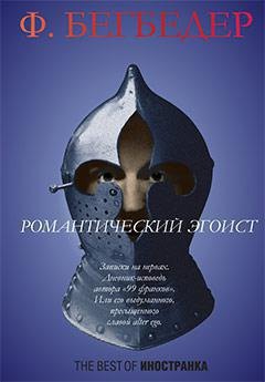 

Романтический эгоист
