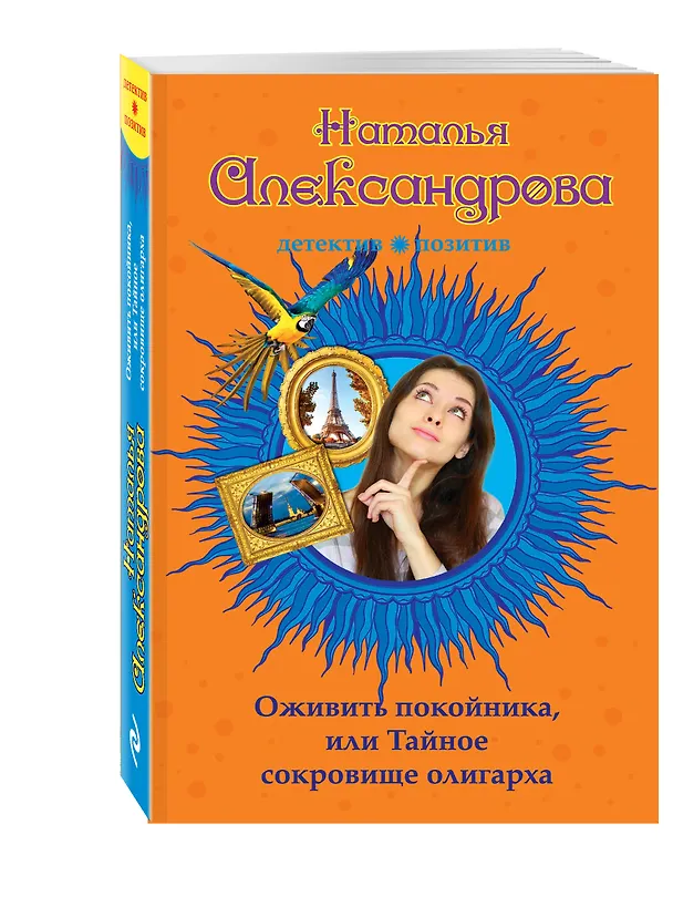 Книга Оживить покойника, или Тайное сокровище олигарха (Наталья Александрова) — 4