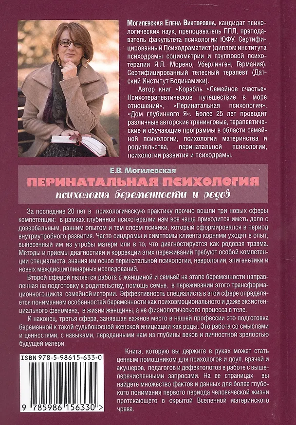 Книга Перинатальная психология. Психология беременности и родов. (Елена Могилевская) — 2